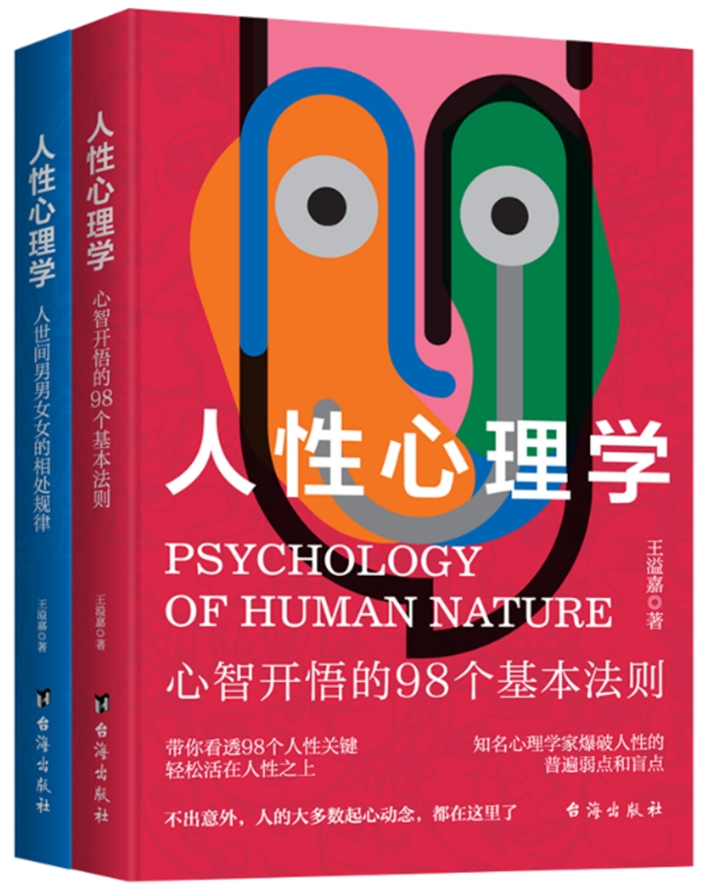 人性心理學（全2冊）