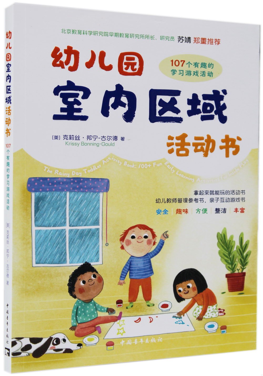 幼兒園室內區域活動書：107個有趣的學習遊戲活動