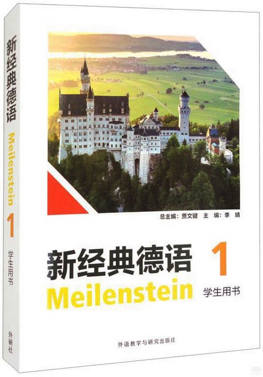 新經典德語（1）（學生用書）