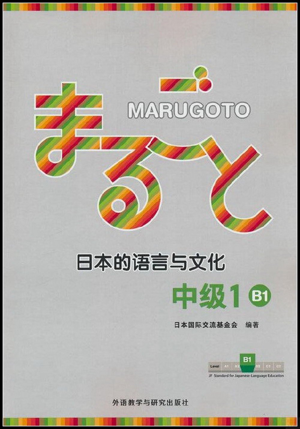 MARUGOTO日本的語言與文化：中級（1）（B1）