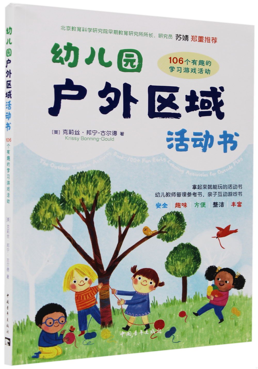 幼兒園戶外區域活動書：106個有趣的學習遊戲活動