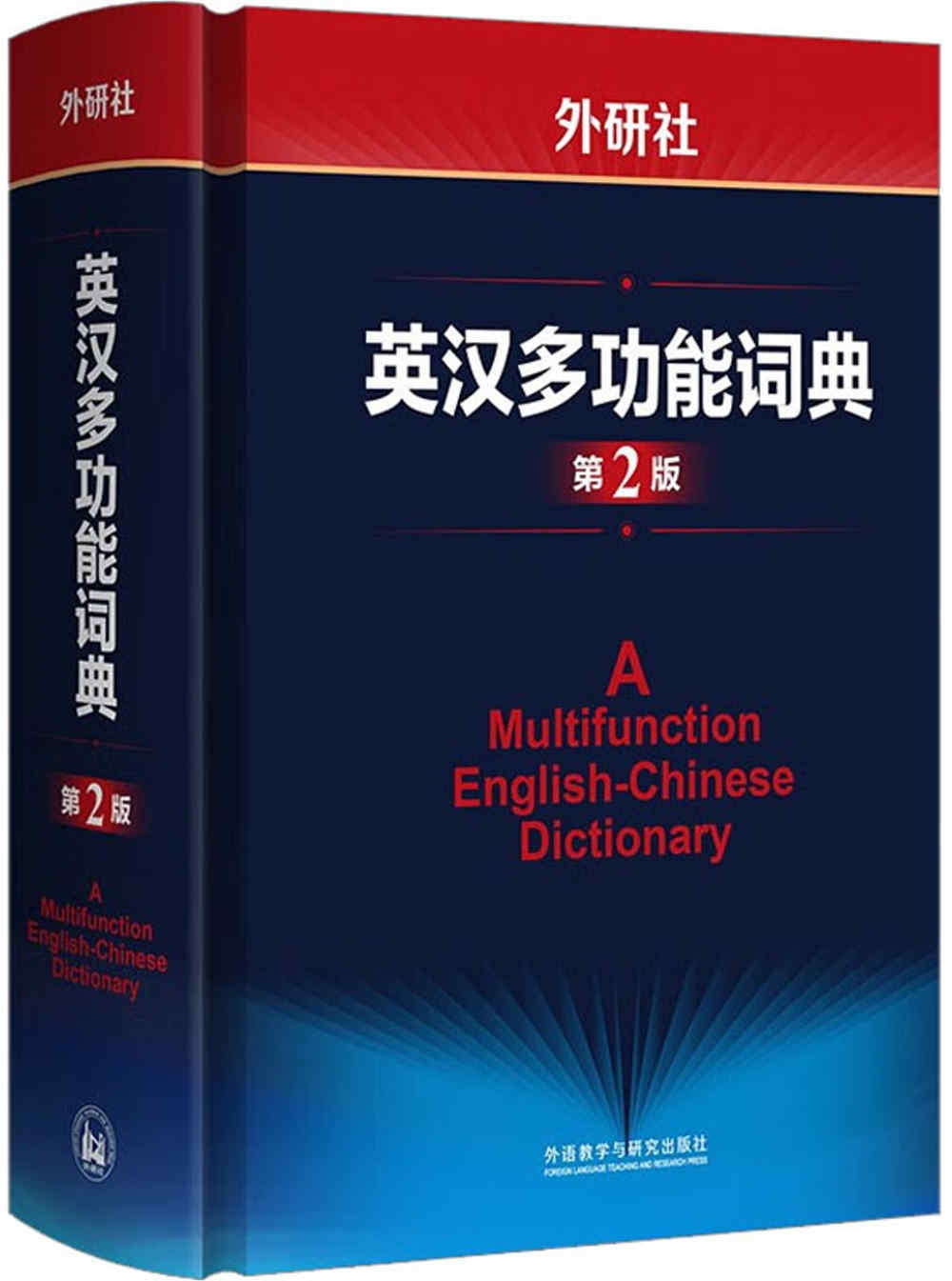 外研社英漢多功能詞典(第2版)