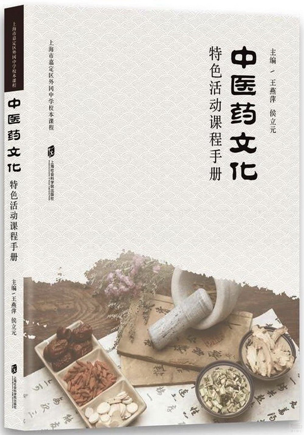 中醫藥文化特色活動課程手冊