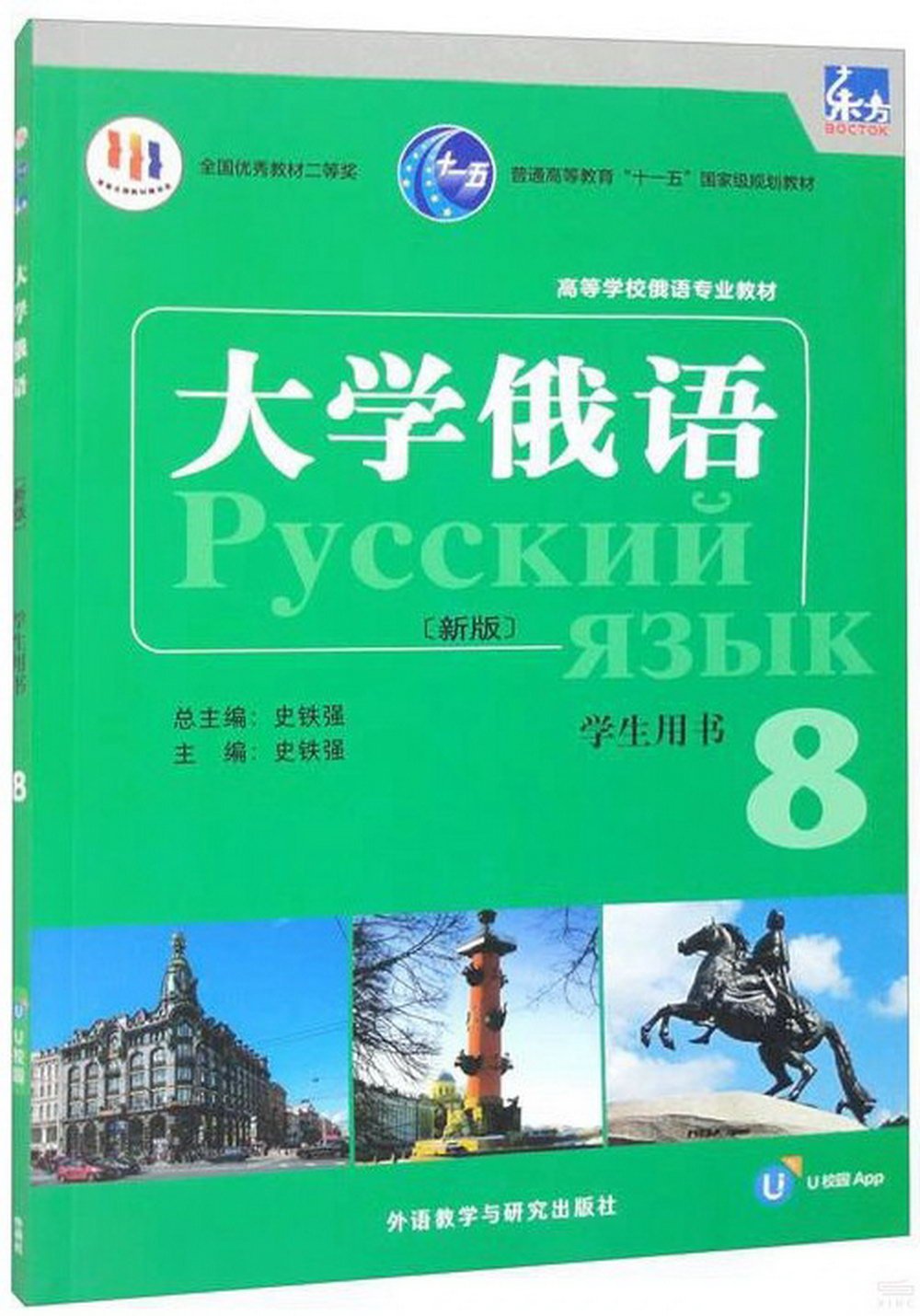 大學俄語：學生用書（8）（新版）
