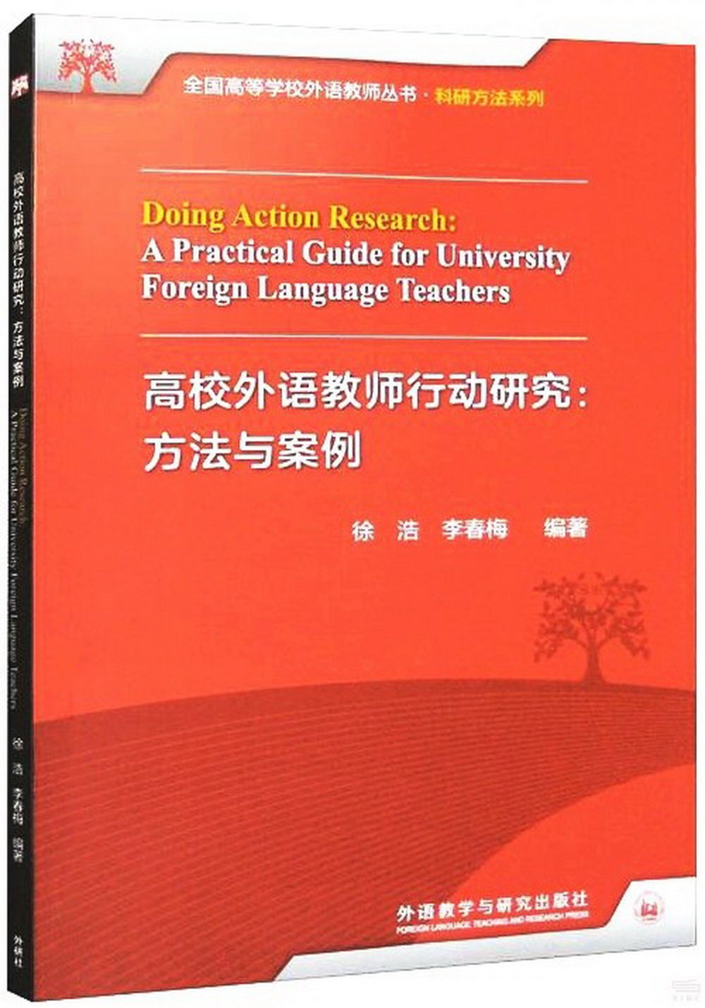 高校外語教師行動研究：方法與案例