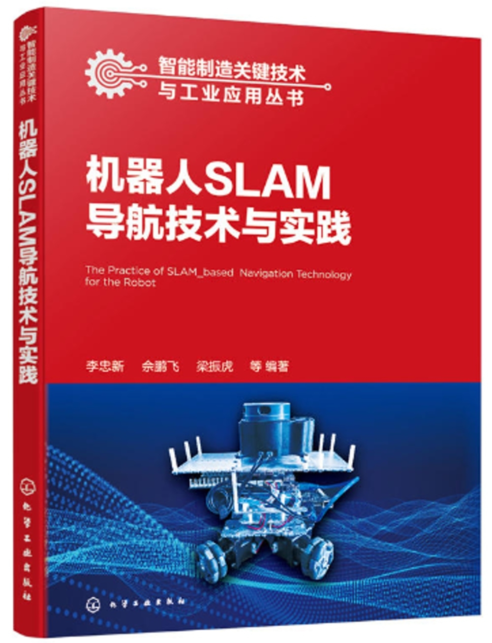 機器人SLAM導航技術與實踐