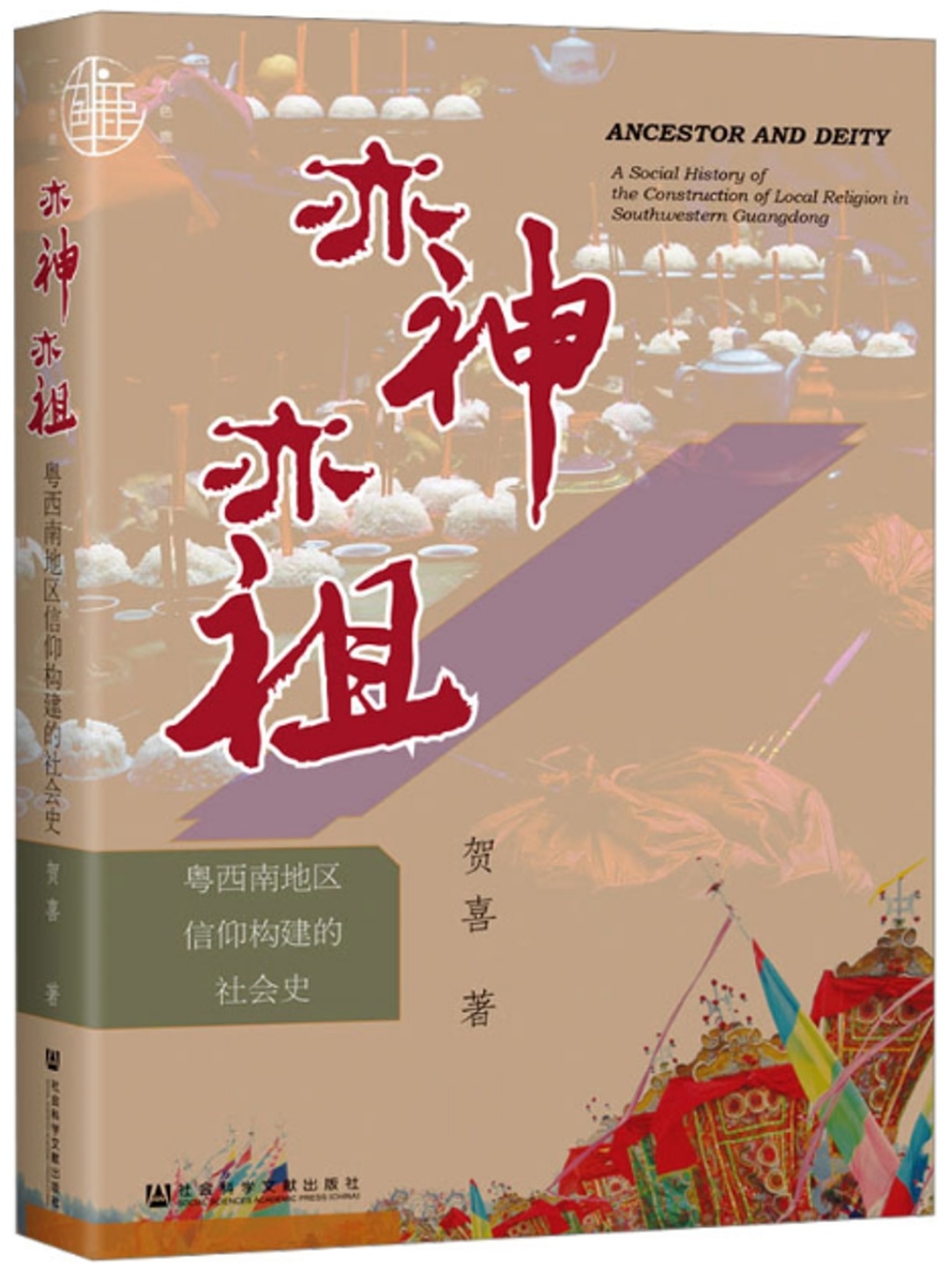 亦神亦祖：粵西南地區信仰構建的社會史