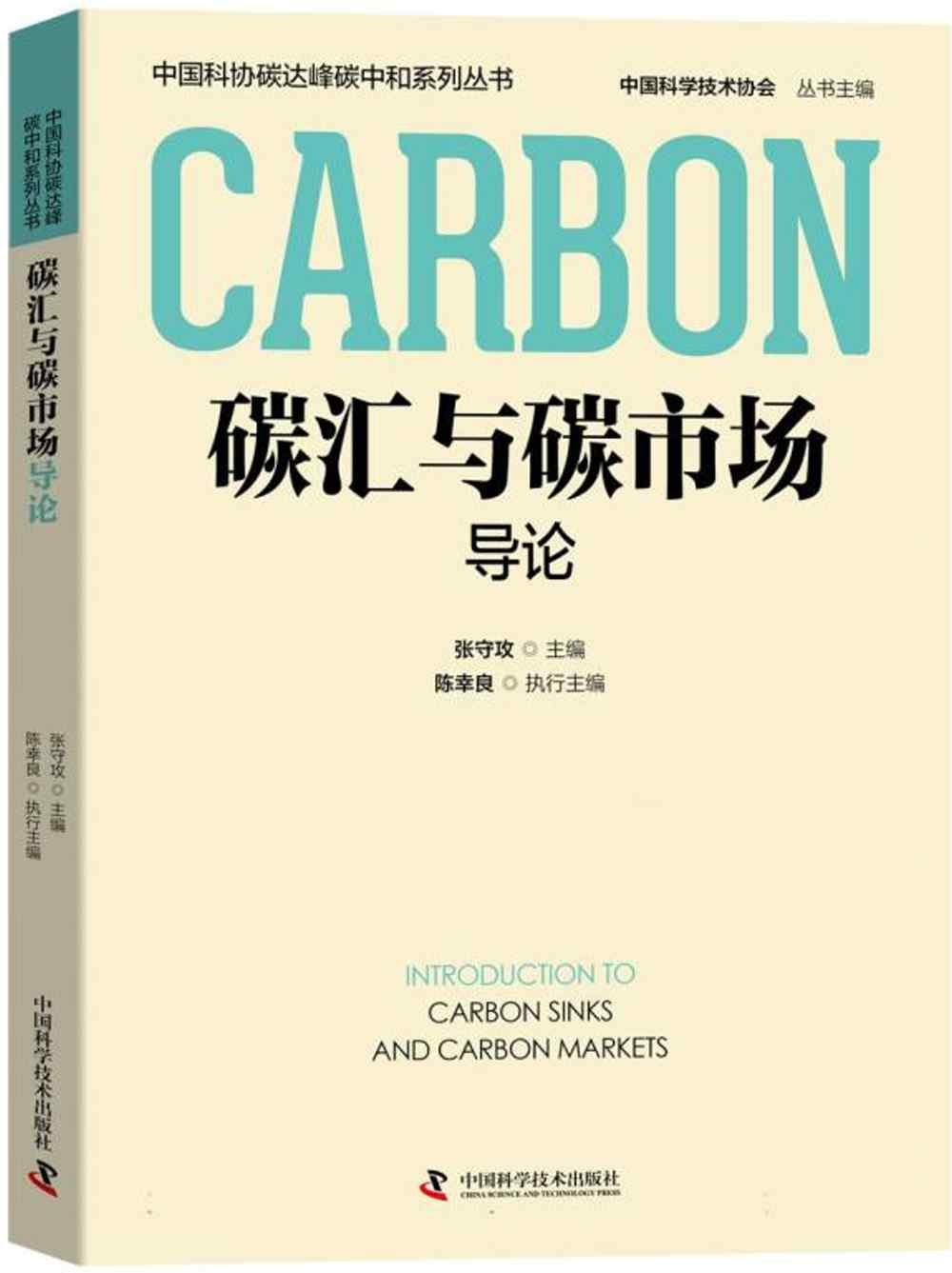 碳匯與碳市場導論