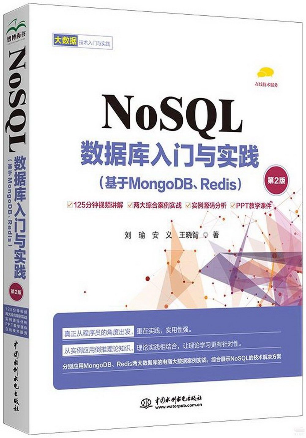 NoSQL數據庫入門與實踐（基於MongoDB、Redis）（第2版）
