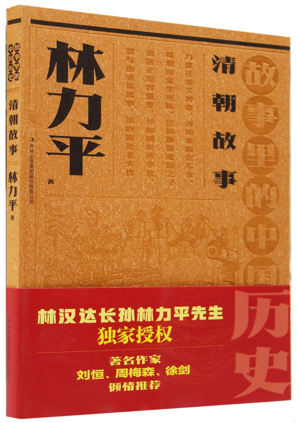 故事里的中國歷史--清朝故事