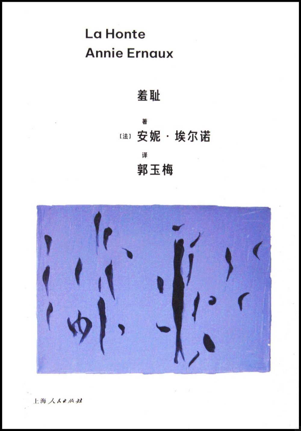 羞恥