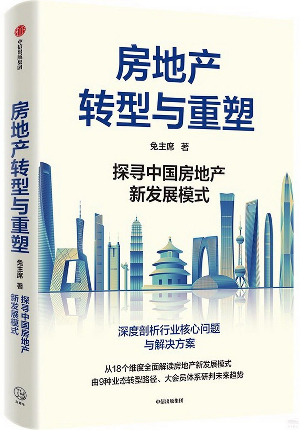 房地產轉型與重塑：探尋中國房地產新發展模式