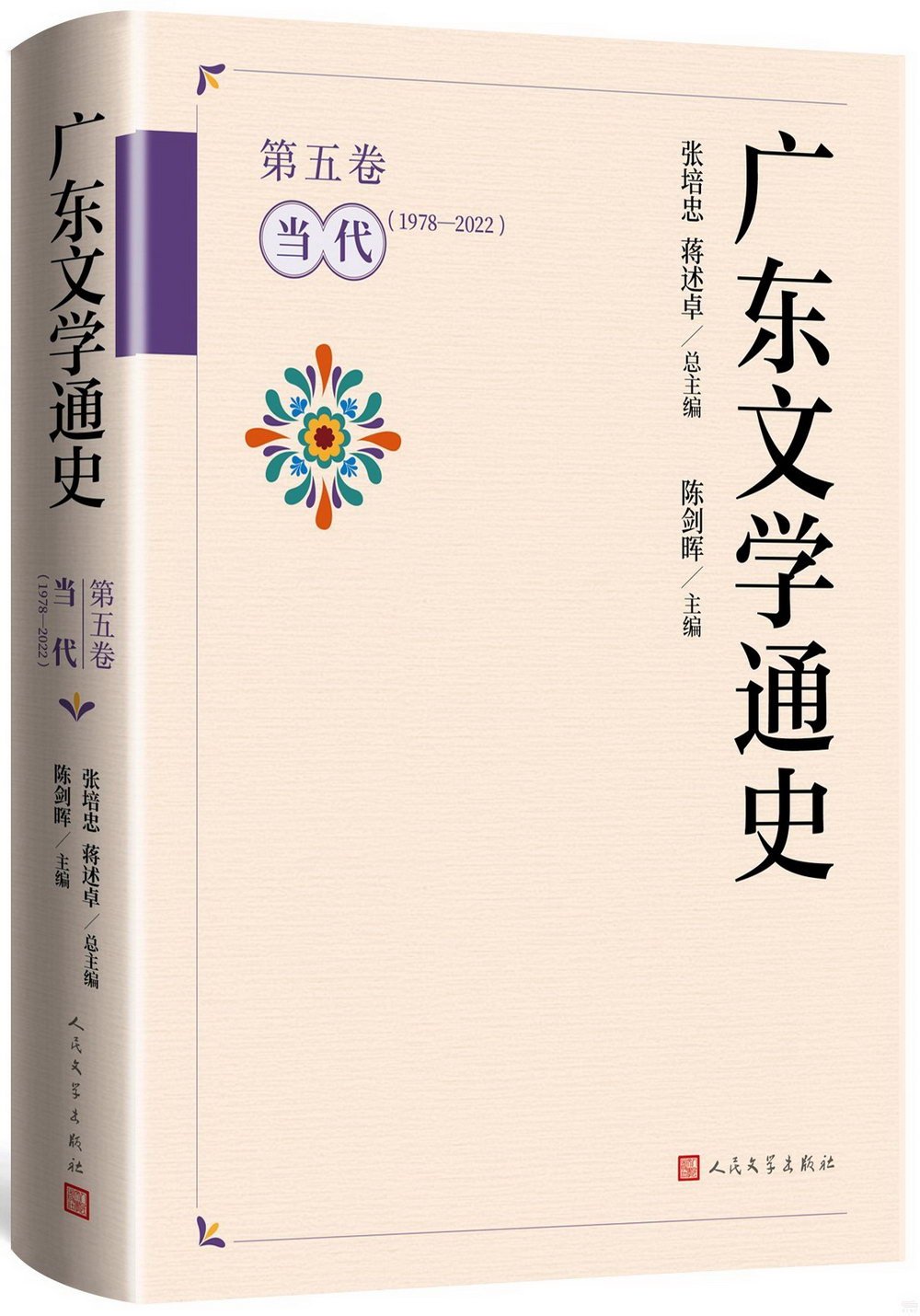 廣東文學通史(第五卷)：當代(1978-2022)