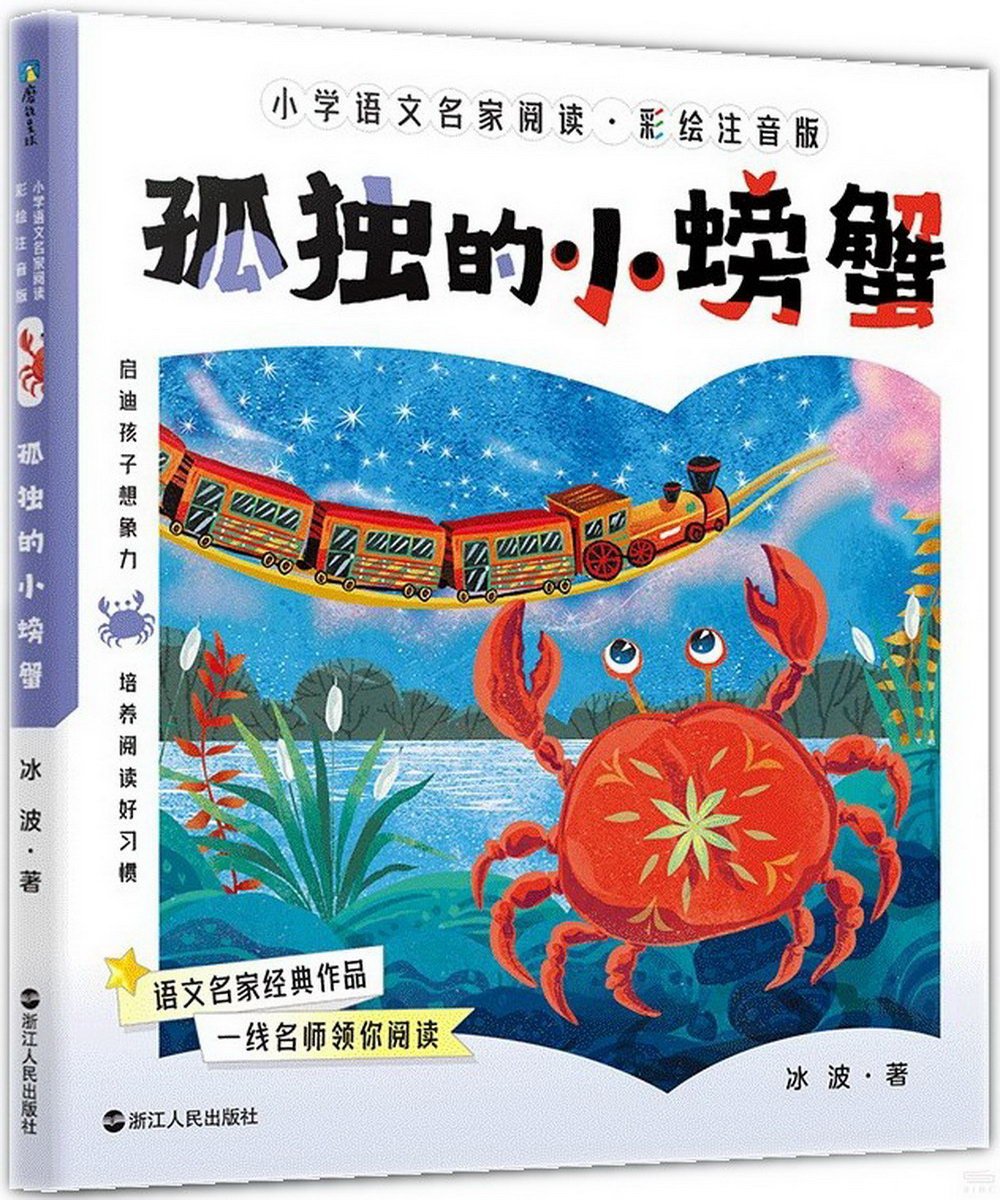 小學語文名家閱讀·彩繪注音版：孤獨的小螃蟹