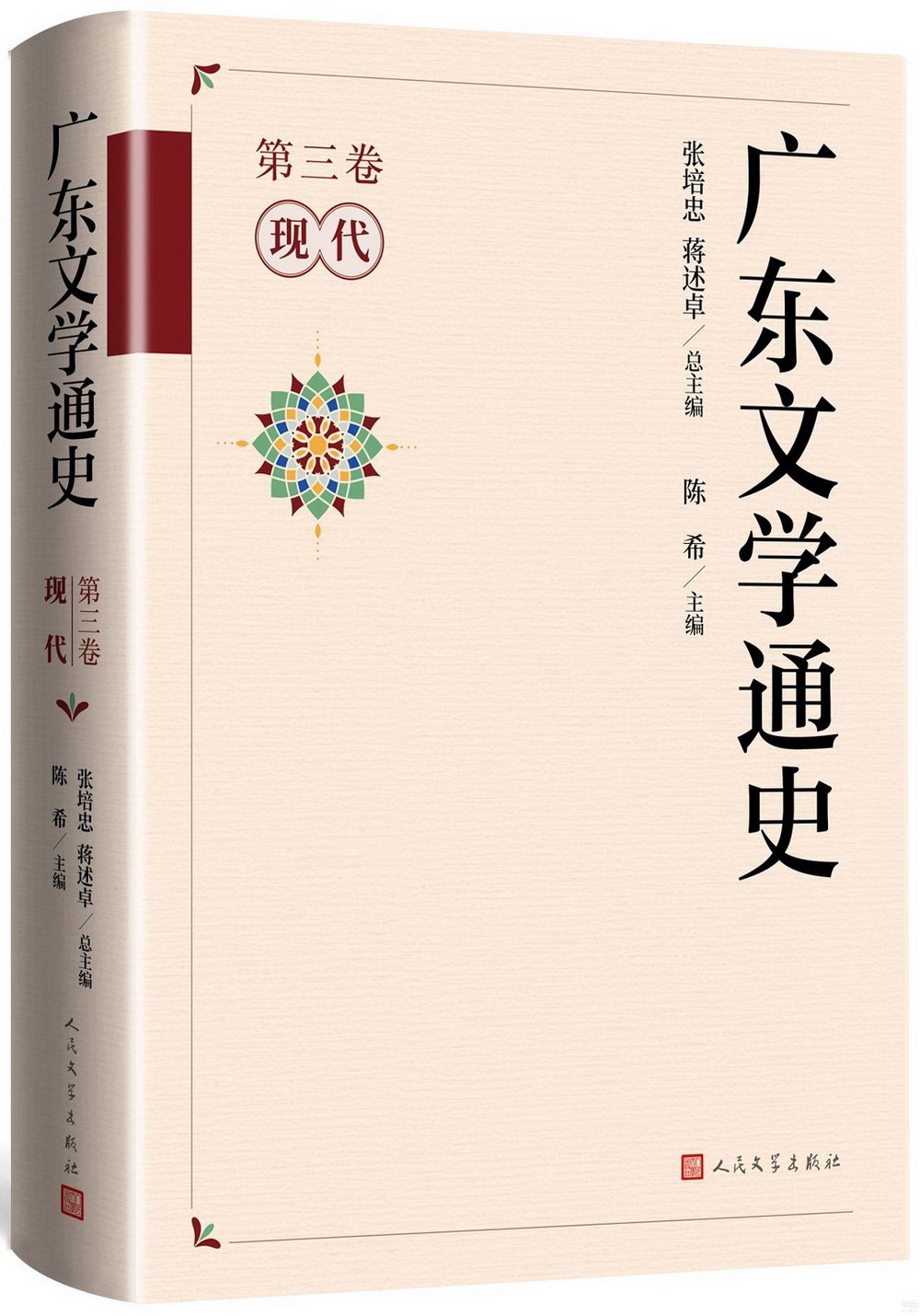 廣東文學通史（第三卷）：現代