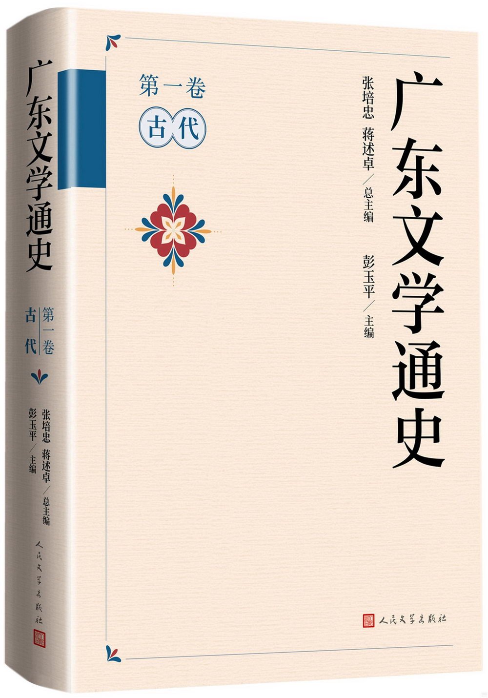 廣東文學通史（第一卷）：古代