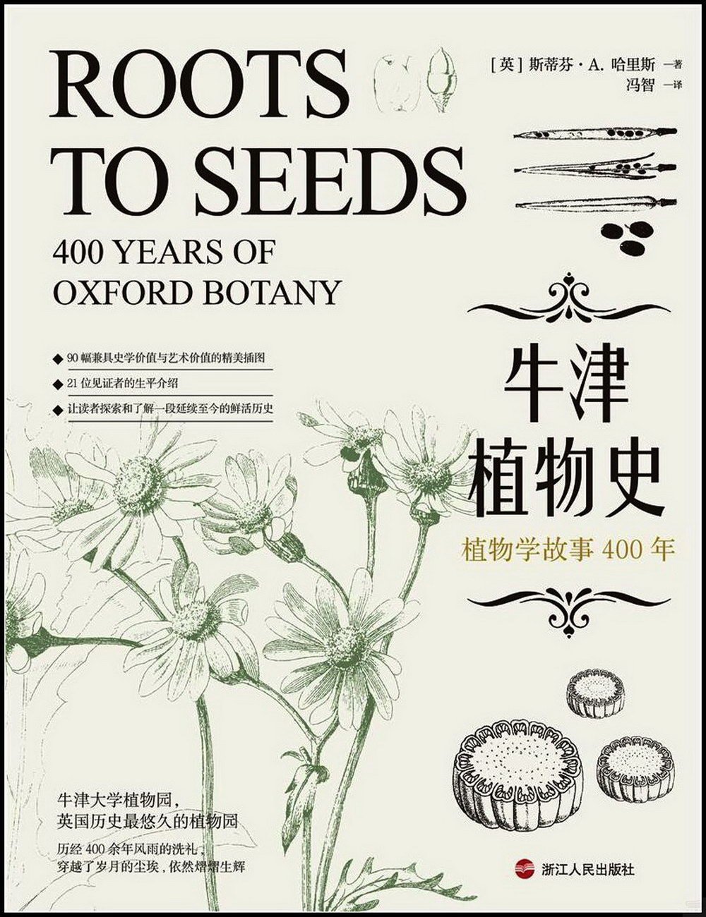 牛津植物史：植物學故事400年