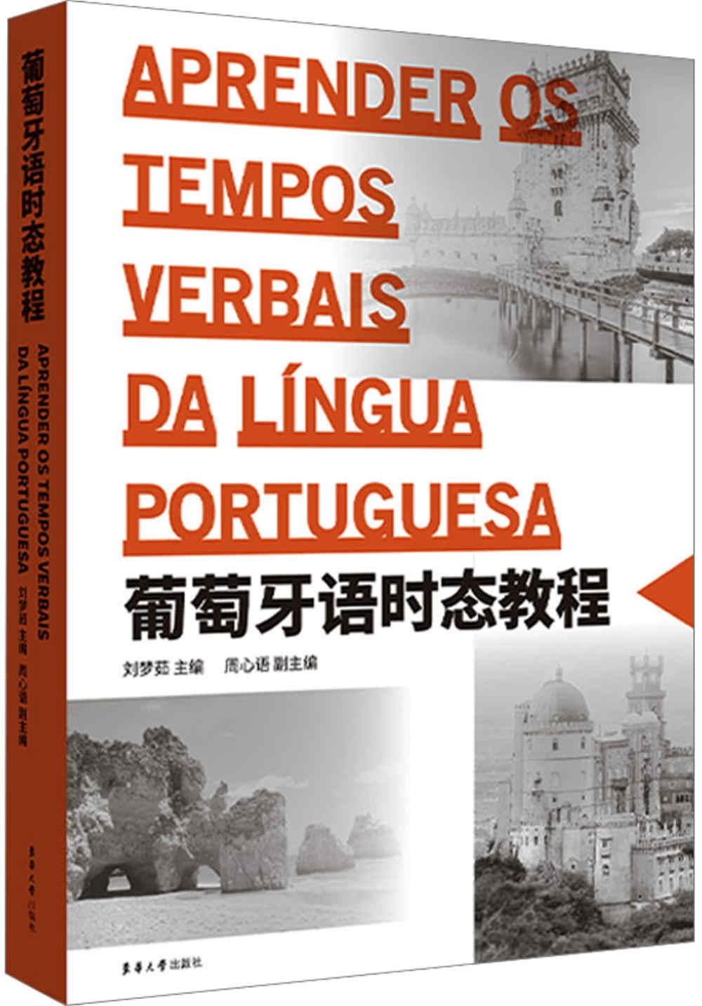 葡萄牙語時態教程