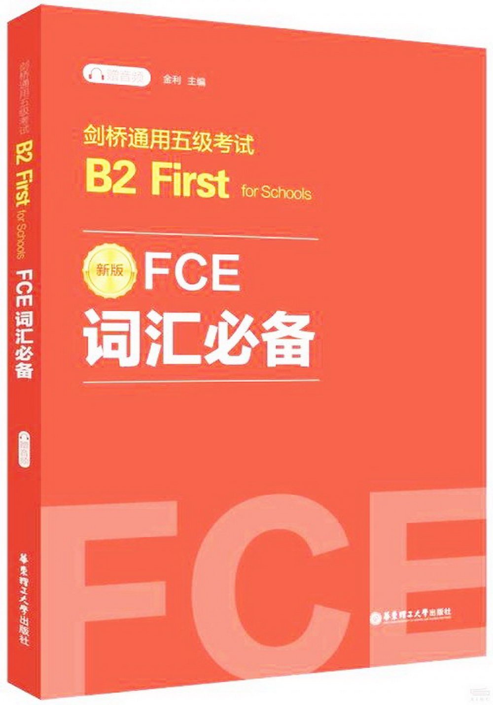 FCE詞彙必備：劍橋通用五級考試B2 First for Schools（贈音頻）