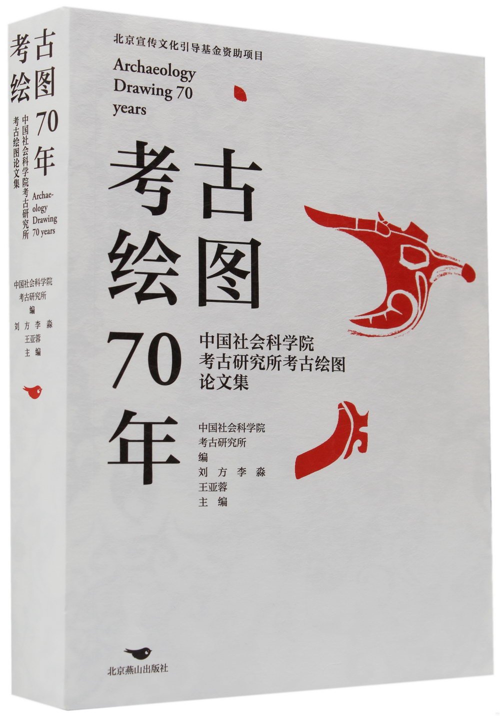 考古繪圖70年：中國社會科學院考古研究所考古繪圖論文集