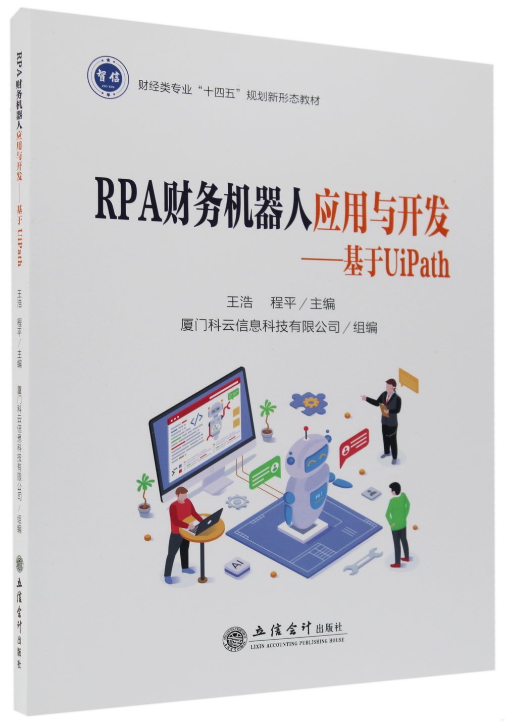 RPA財務機器人應用與開發--基於UiPath