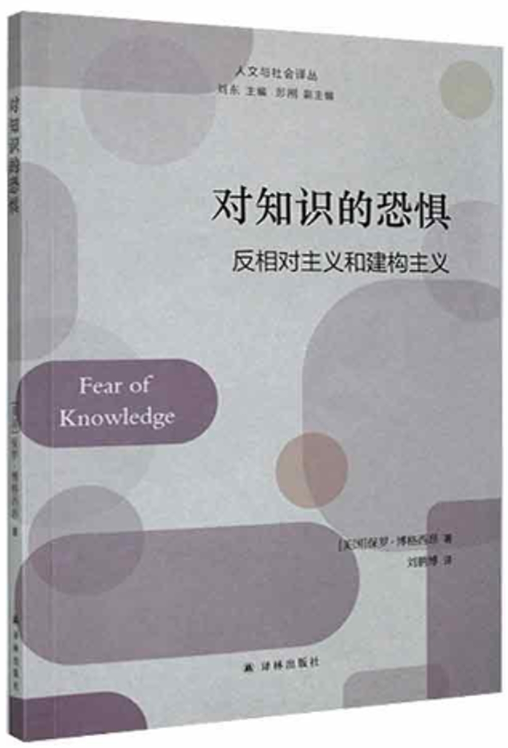 對知識的恐懼：反相對主義和建構主義
