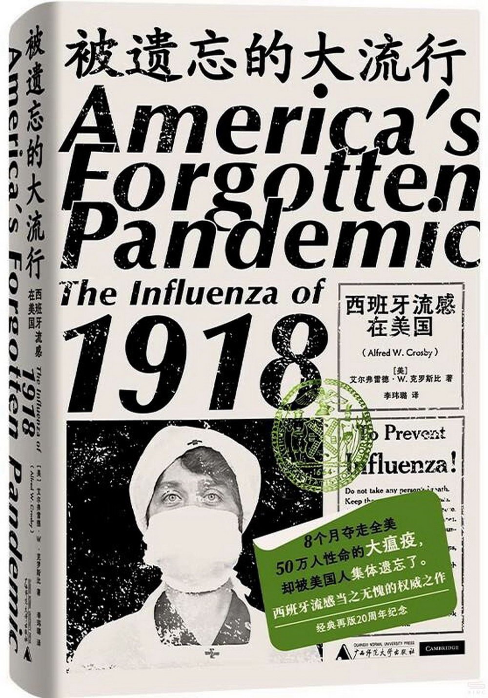 被遺忘的大流行：西班牙流感在美國