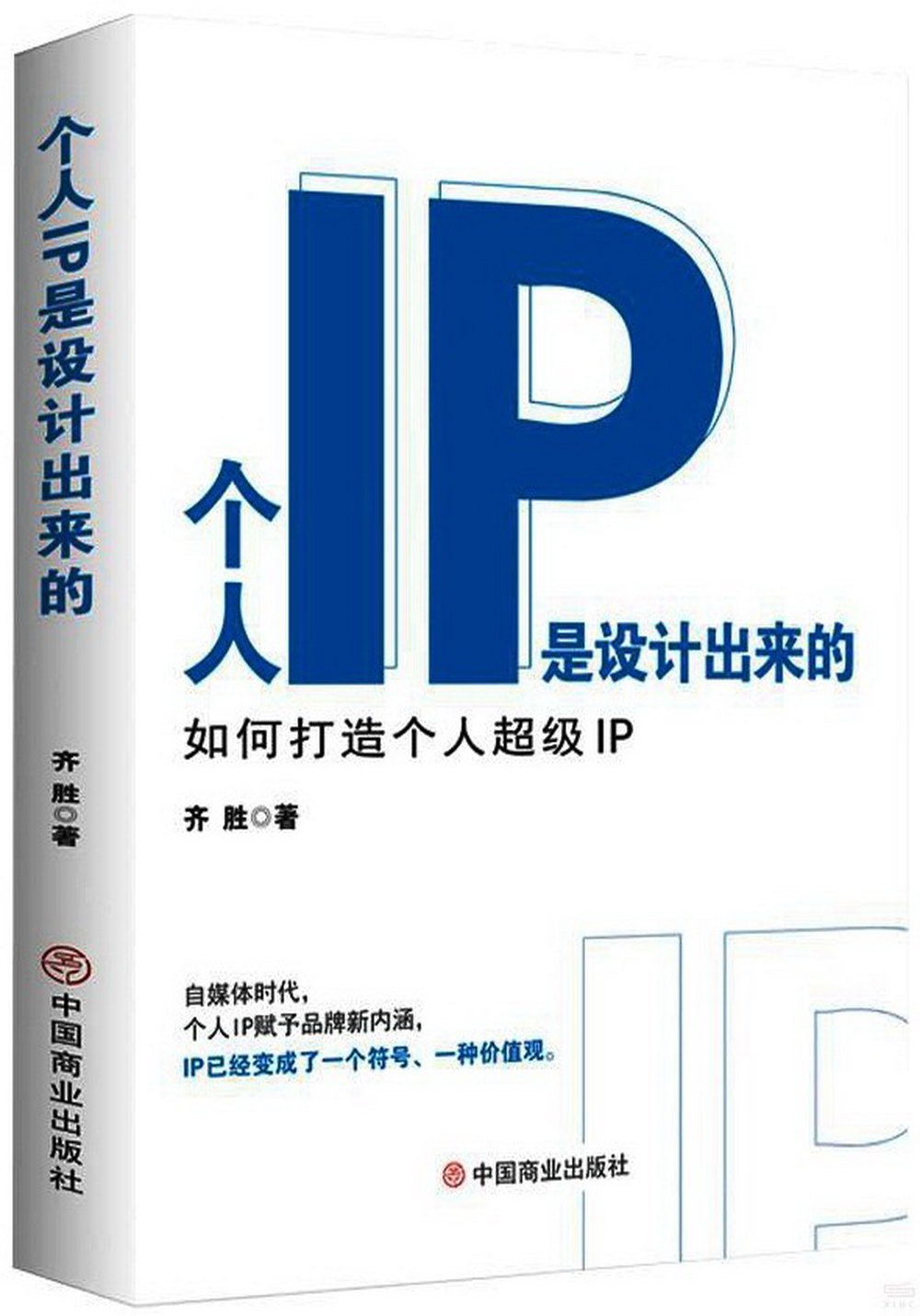 個人IP是設計出來的：如何打造個人超級IP
