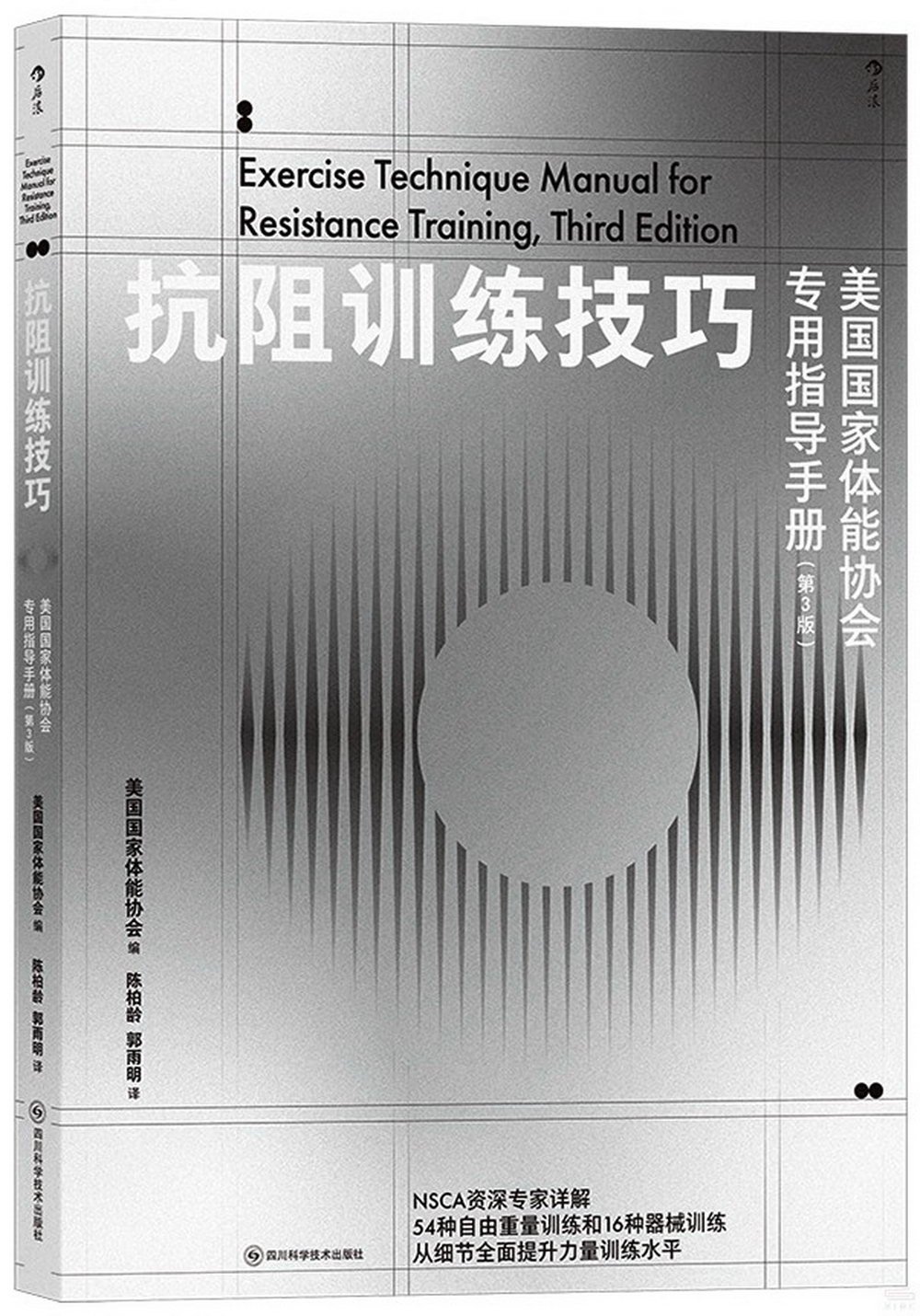 抗阻訓練技巧：美國國家體能協會專用指導手冊(第3版)