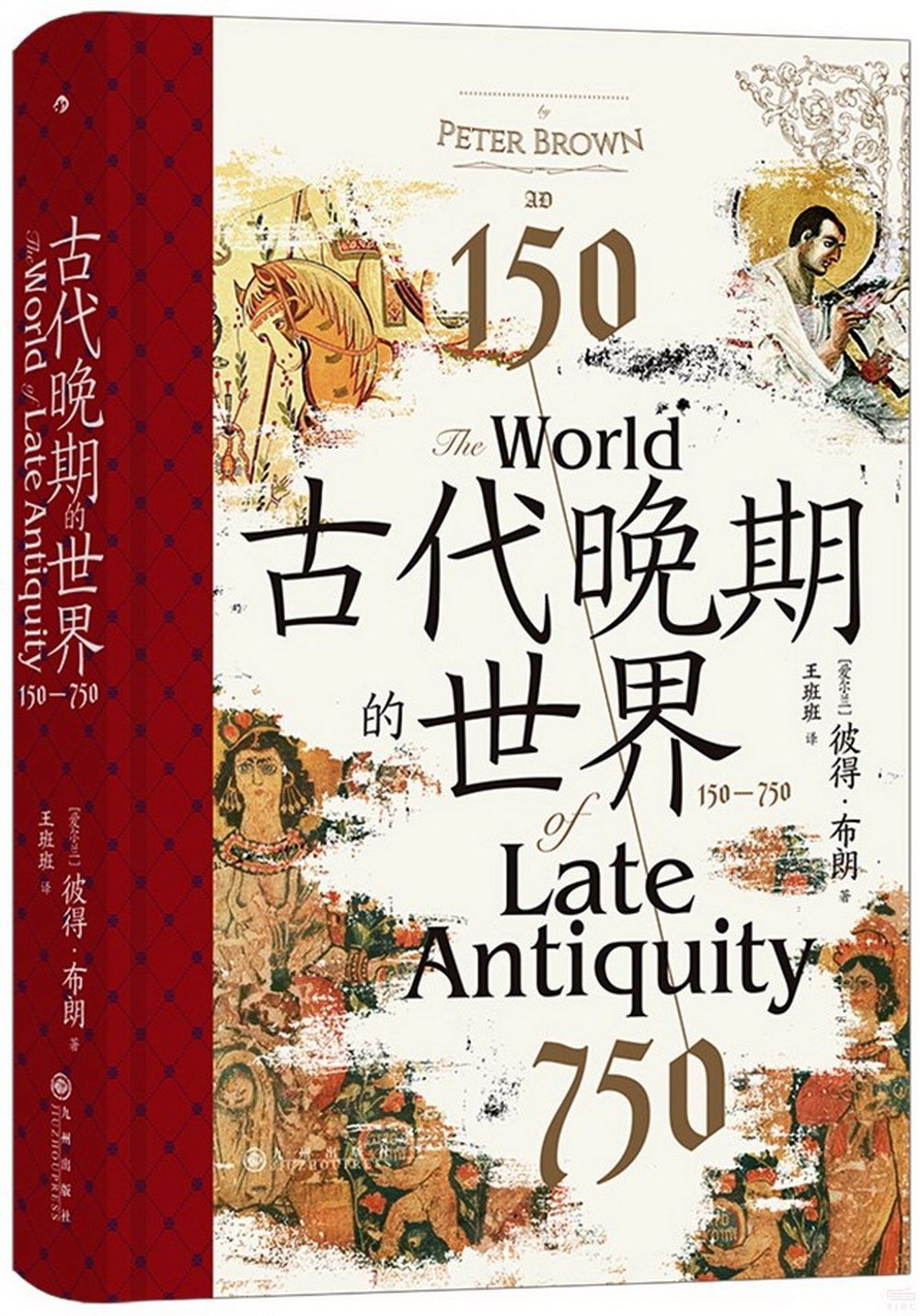 古代晚期的世界：150—750