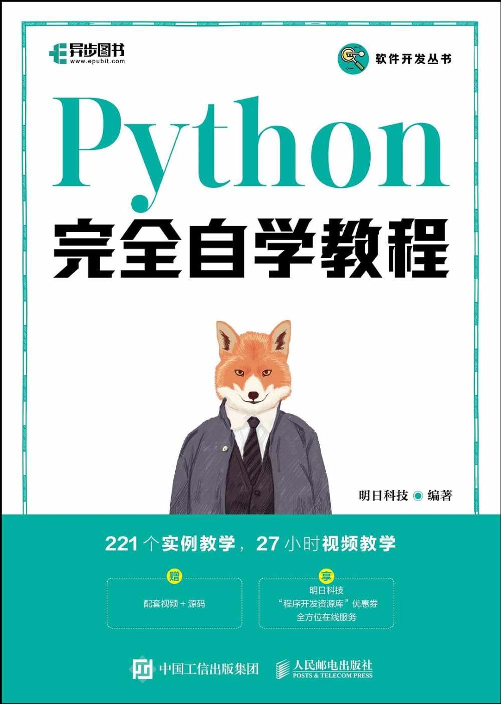 Python完全自學教程