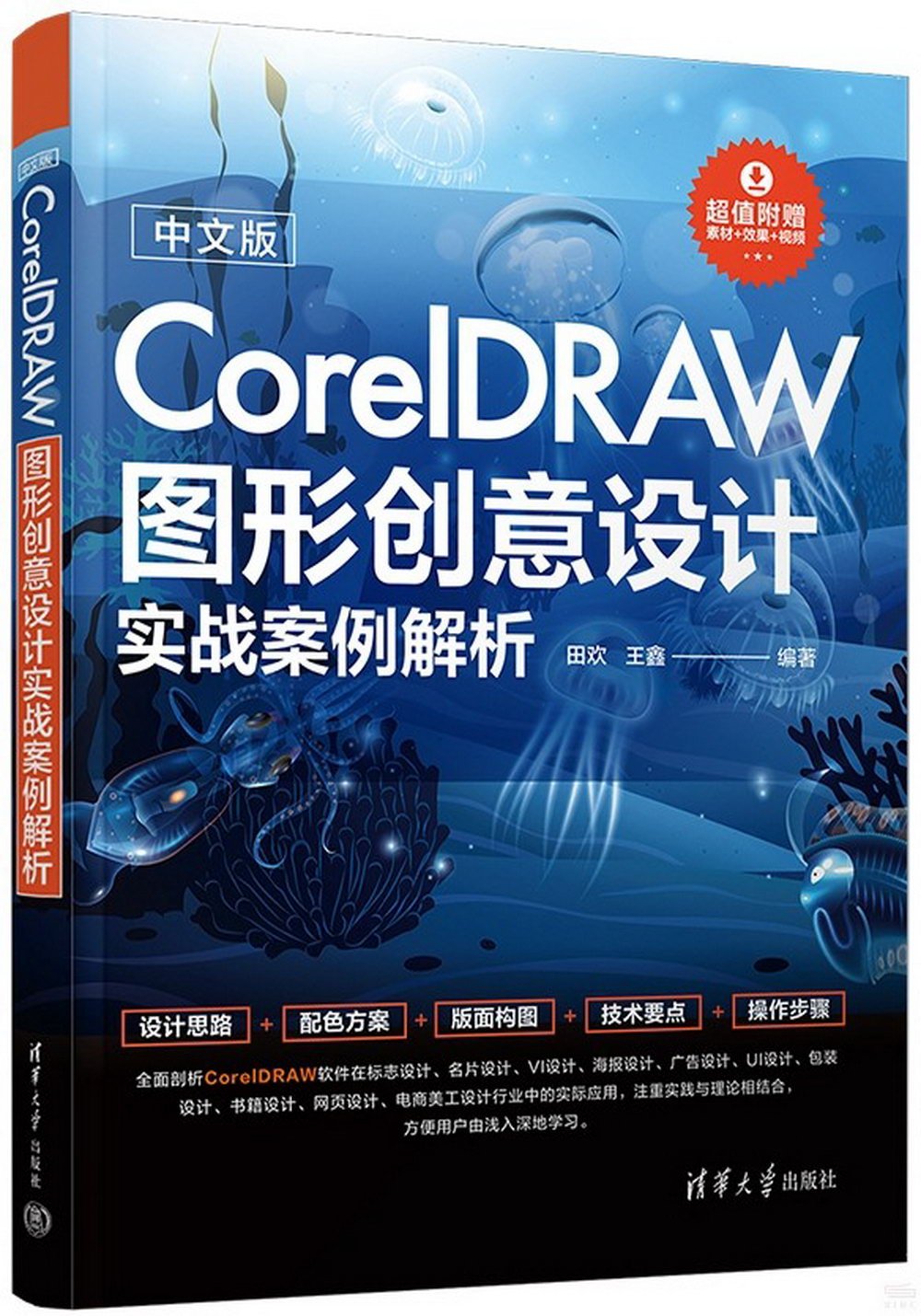 中文版CorelDRAW圖形創意設計實戰案例解析