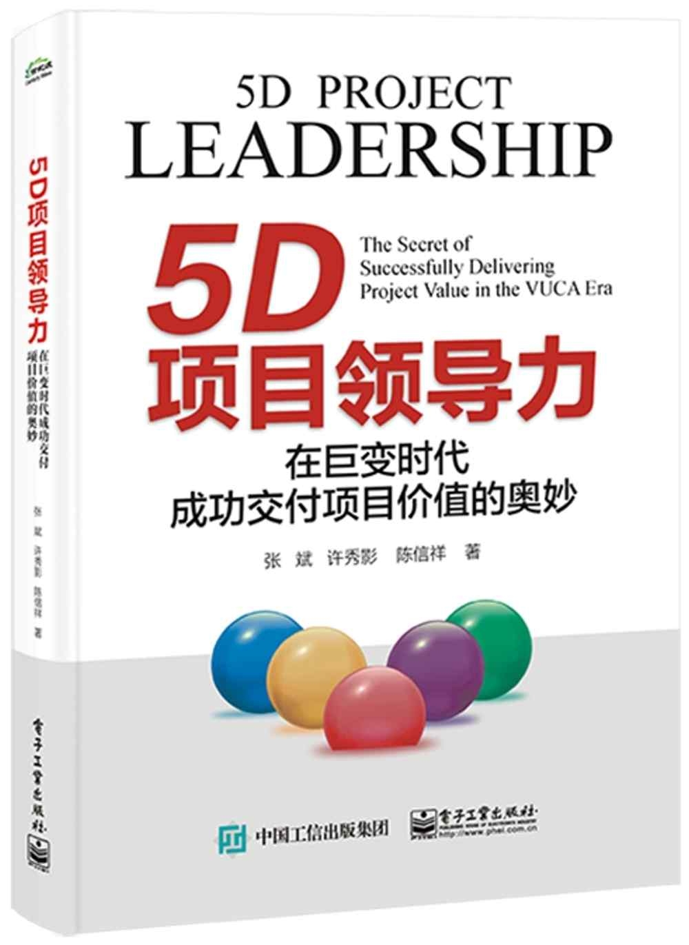 5D項目領導力:在巨變時代成功交付項目價值的奧妙