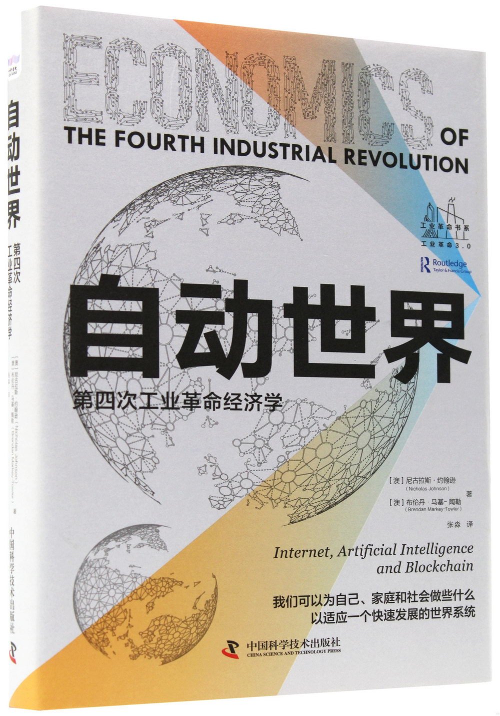 自動世界：第四次工業革命經濟學