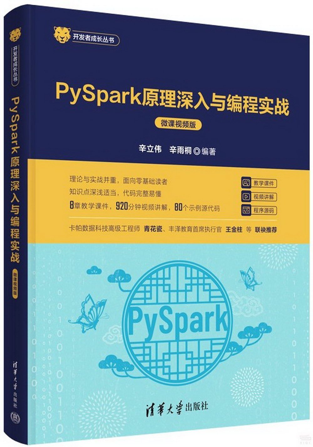 PySpark原理深入與編程實戰（微課視頻版）