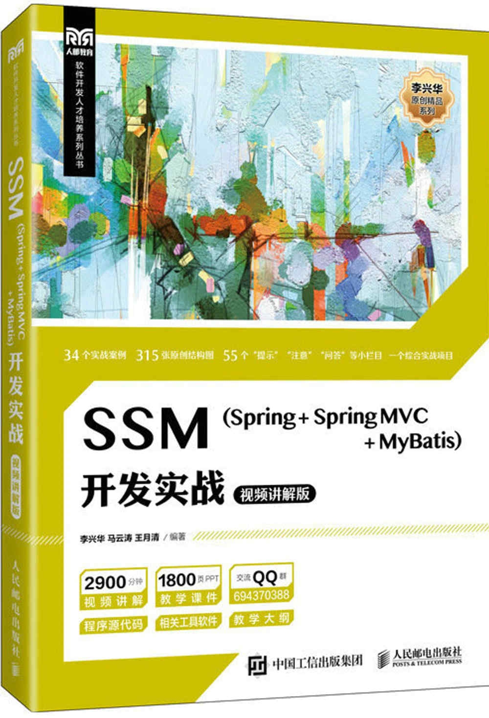 SSM（Spring+Spring MVC+MyBatis）開發實戰（視頻講解版）