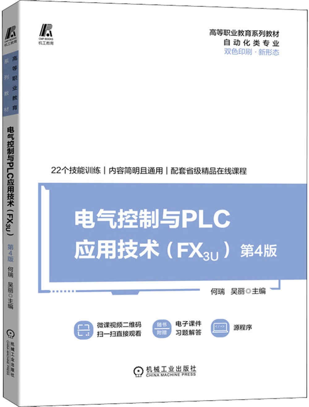電氣控制與PLC應用技術（FX3U）（第4版）