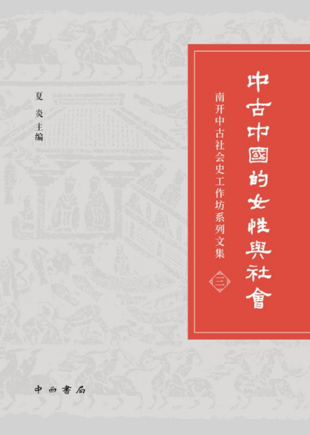 中古中國的女性與社會：南開中古社會史工作坊系列文集(三)
