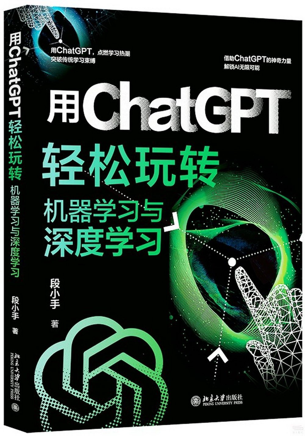 用ChatGPT輕鬆玩轉機器學習與深度學習