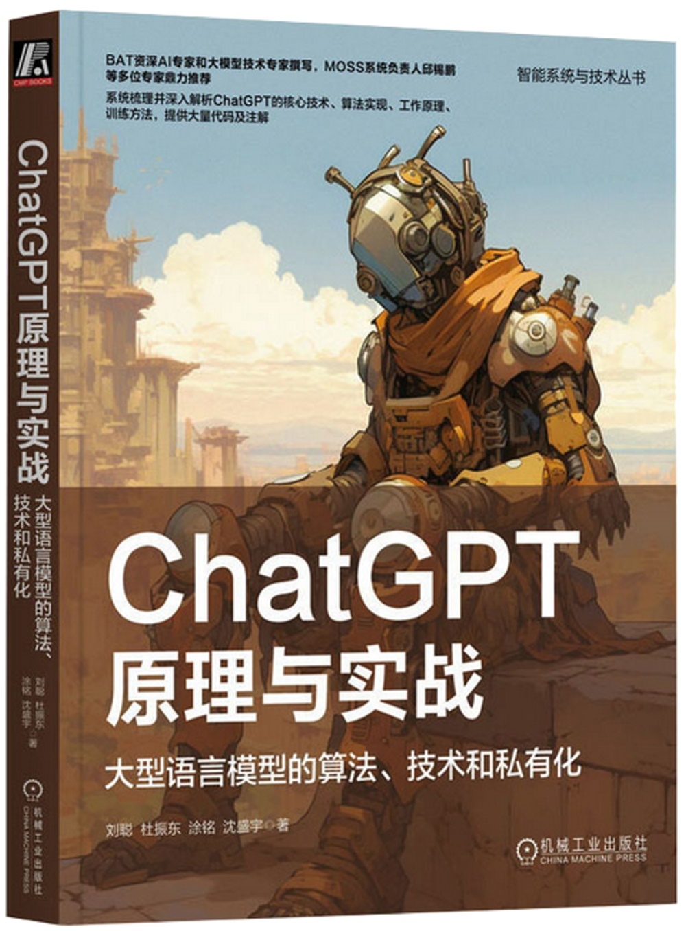 ChatGPT原理與實戰：大型語言模型的算法、技術和私有化