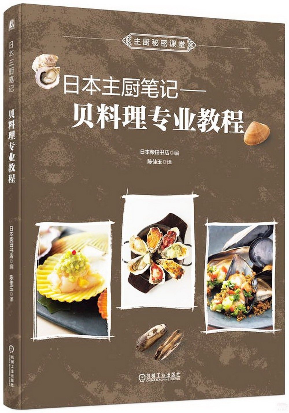 日本主廚筆記--貝料理專業教程
