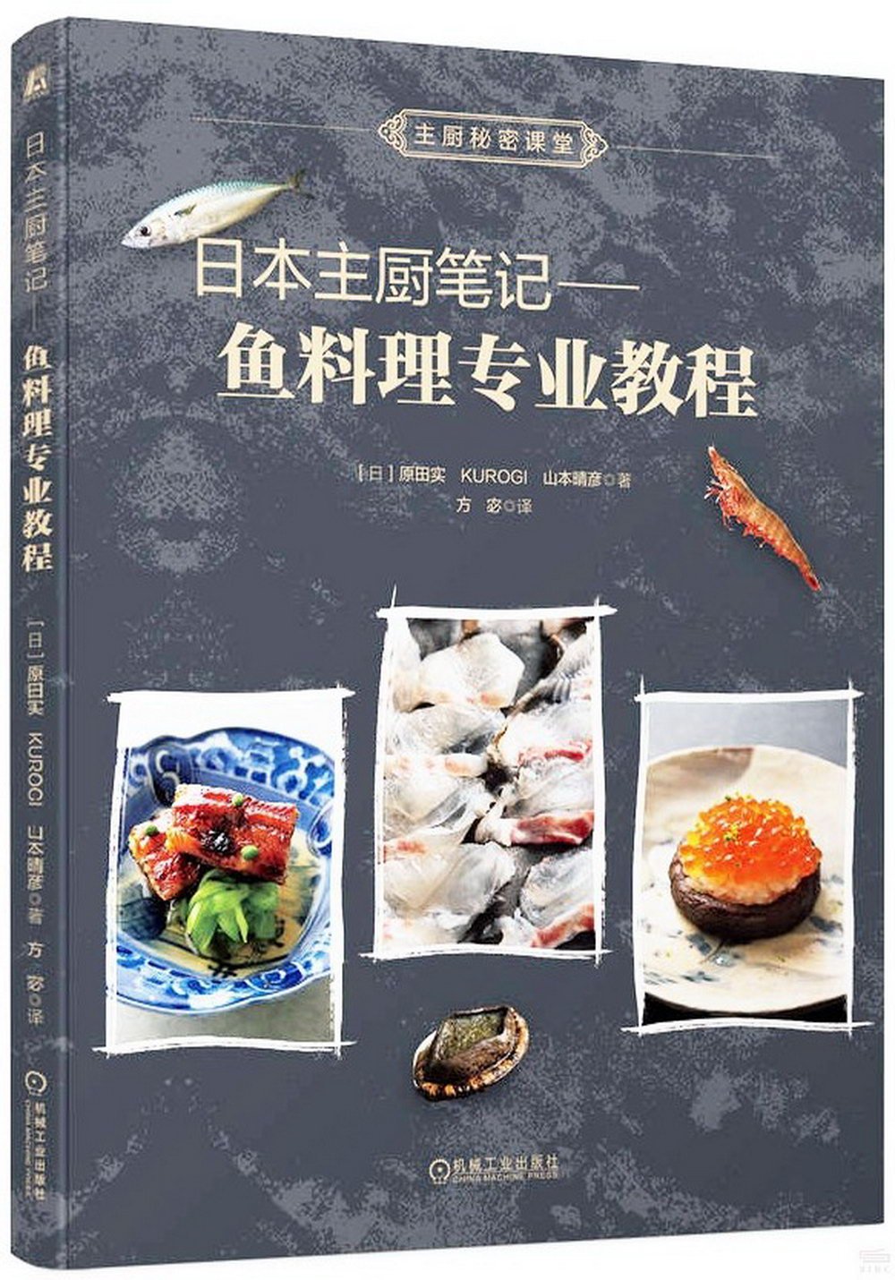 日本主廚筆記--魚料理專業教程