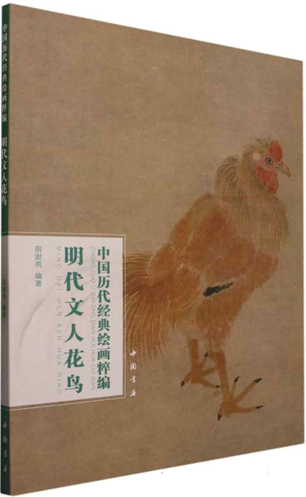 中國歷代經典繪畫粹編：明代文人花鳥
