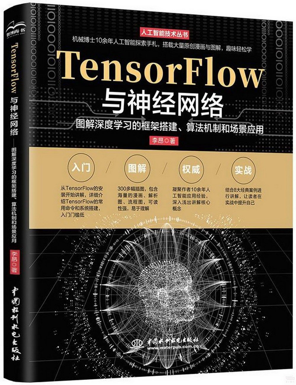 TensorFlow與神經網絡：圖解深度學習的框架搭建、算法機制和場景應用