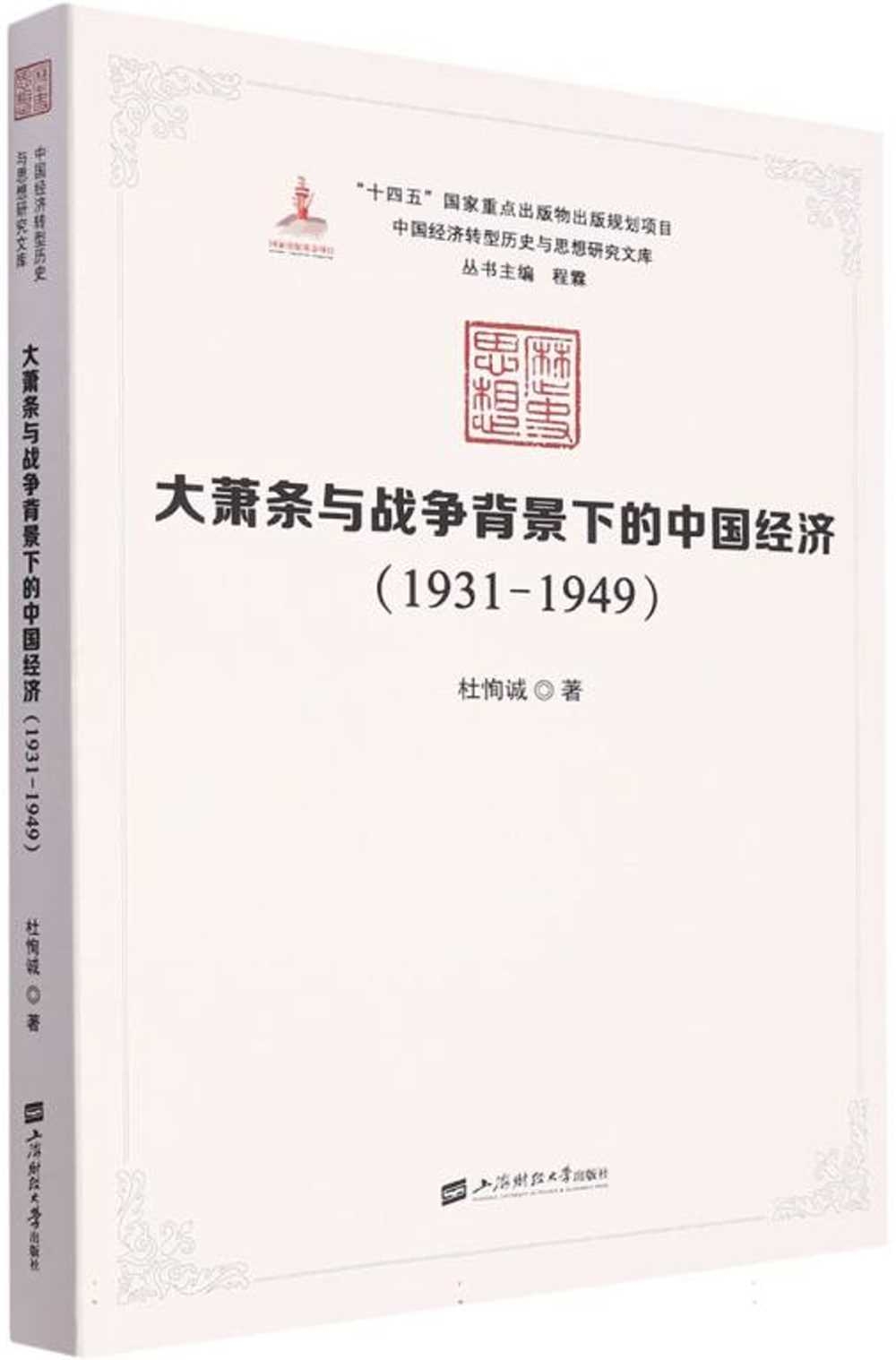 大蕭條與戰爭背景下的中國經濟：1931-1949