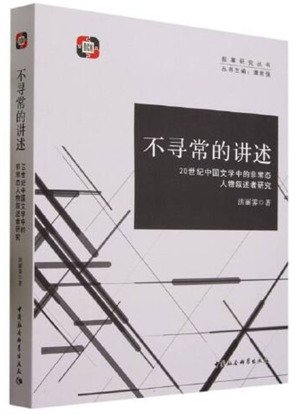 不尋常的講述：20世紀中國文學中的非常態人物敘述者研究