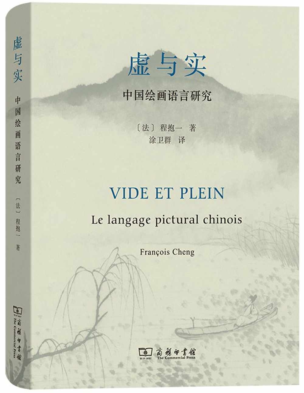 虛與實：中國繪畫語言研究
