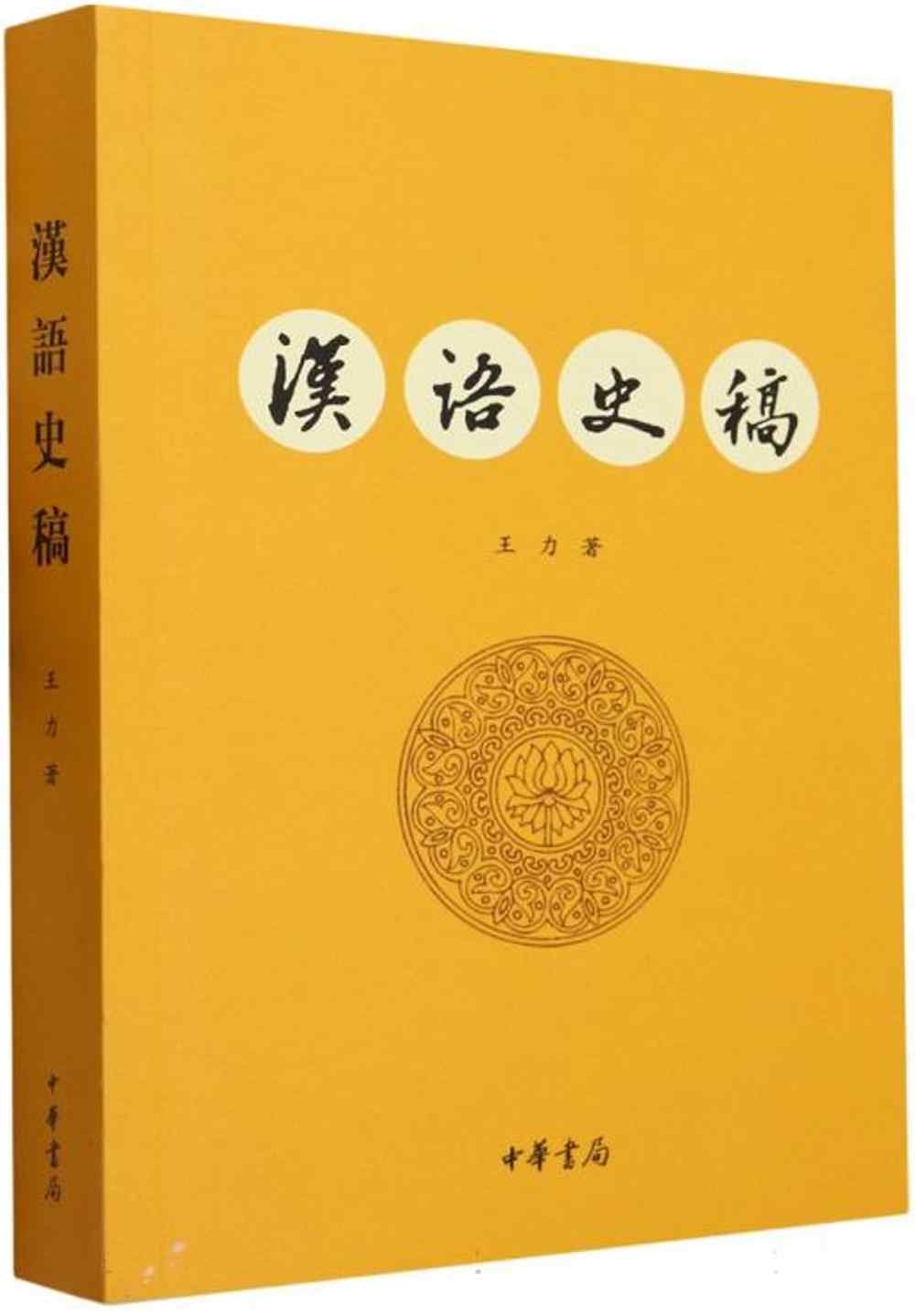 漢語史稿