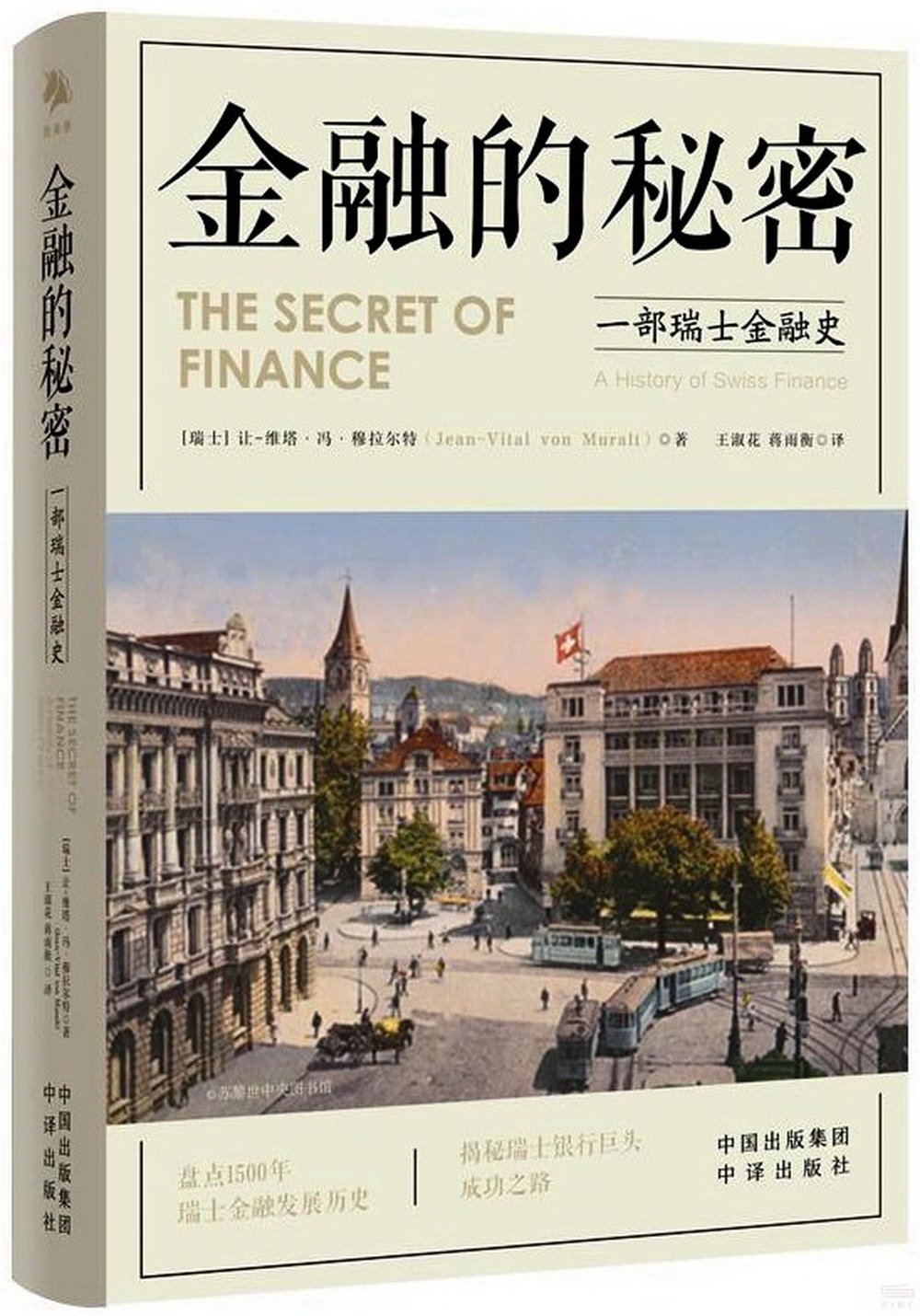 金融的秘密：一部瑞士金融史