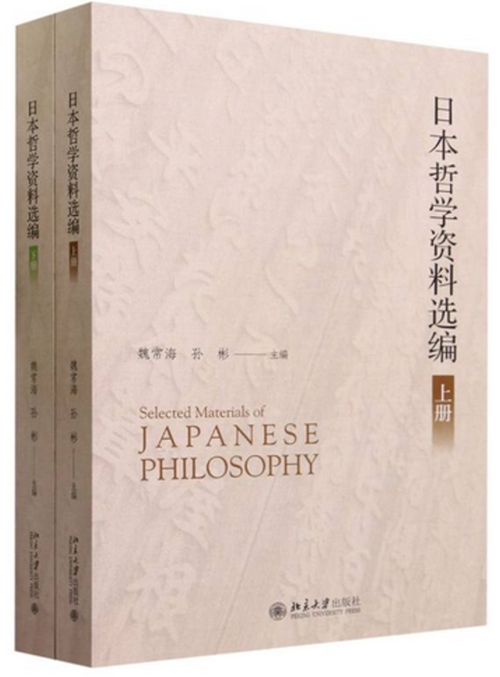 日本哲學資料選編(上下)